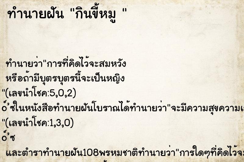 ทำนายฝันทำนายฝันกินขี้หมู